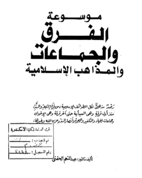 كتاب موسوعة الفرق والجماعات والمذاهب الإسلامية لـ د عبد المنعم الحفنى