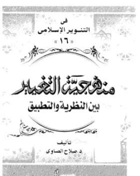 كتاب منهجية التغيير بين النظرية والتطبيق لـ د صلاح الصاوى