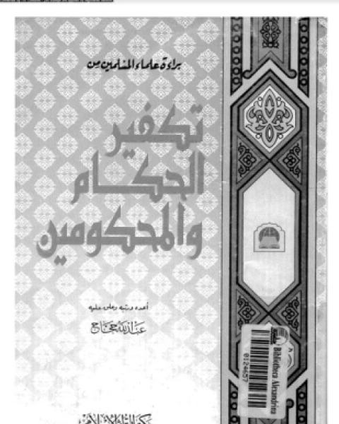كتاب براءة علماء المسلمين من تكفير الحكام والمحكومين لـ عبد الله حجاج