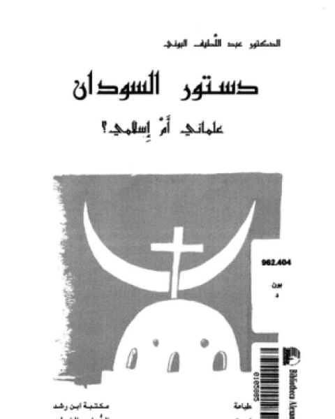 كتاب دستور السودان علمانى أم إسلامى لـ د عبد اللطيف البونى