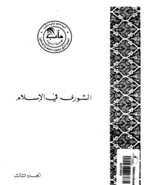 كتاب الشورى فى الإسلام الجزء الثالث الشورى العسكرية فى الإسلام لـ مجموعة كتاب