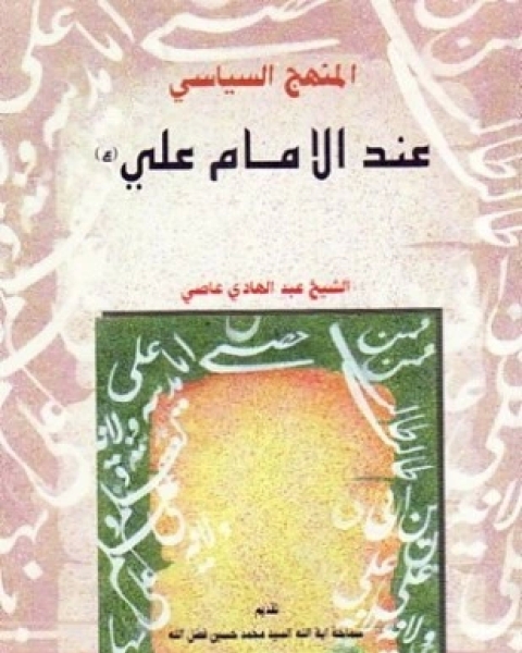 كتاب المنهج السياسى عند الإمام على لـ الشيخ عبد الهادى عاصى