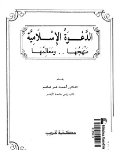 كتاب الدعوة الإسلامية منهجها ومعالمها لـ د أحمد عمر هاشم