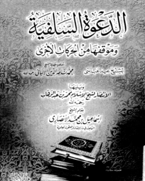 كتاب الدعوة السلفية وموقفها من الحركات الأخرى لـ الشيخ عيد عباس