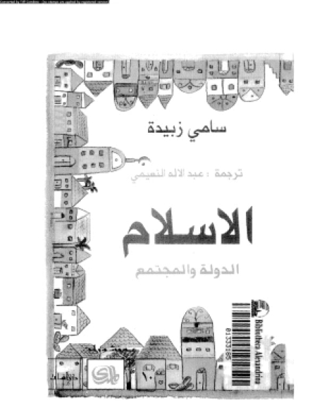 كتاب الإسلام الدولة والمجتمع لـ سامى زبيدة