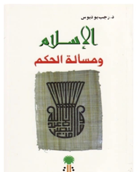 كتاب الإسلام ومسألة الحكم لـ د رجب بو دبوس