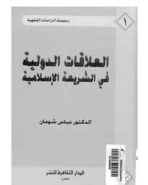 كتاب العلاقات الدولية فى الشريعة الإسلامية لـ د عباس شومان