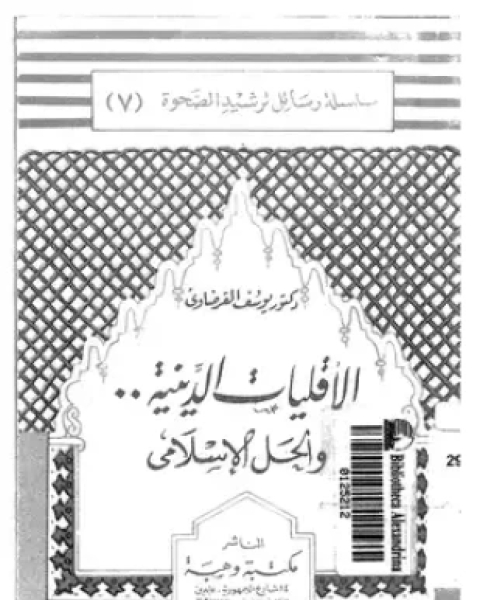 كتاب الأقليات الدينية والحل الإسلامى لـ د يوسف القرضاوى