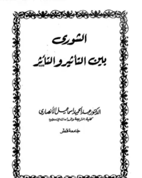 كتاب الشورى بين التأثير والتأثر لـ د عبد الحميد إسماعيل الأنصارى