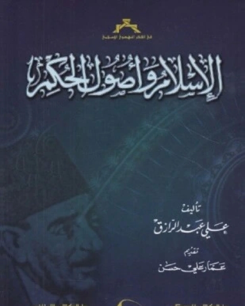 كتاب الإسلام وأصول الحكم لـ على عبد الرازق