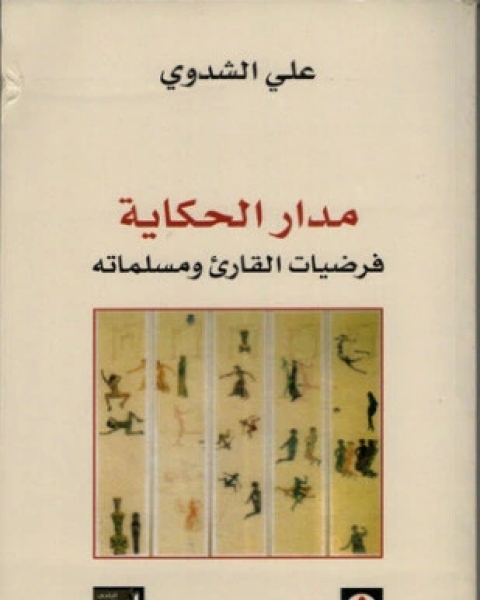 كتاب مدار الحكاية فرضيات القارئ ومسلماته لـ علي الشدوي