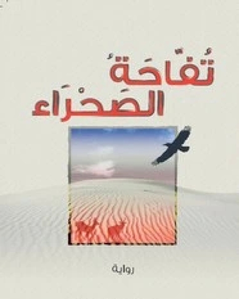 رواية تفاحة الصحراء لـ محمد العشـري