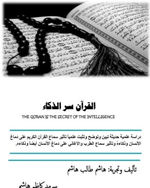 كتاب القرآن سر الذكاء لـ هاشم طالب هاشم سرمد كاظم