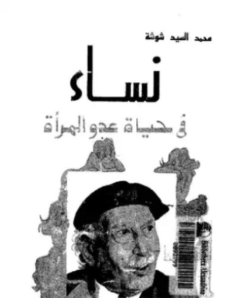 كتاب نساء في حياة عدو المرأة توفيق الحكيم لـ محمد السيد شوشة