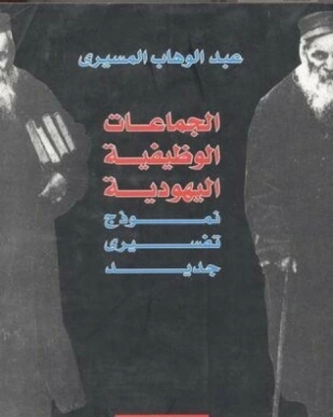 كتاب الجماعات الوظيفية اليهودية لـ د عبد الوهاب المسيري