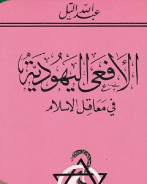 كتاب الأفعى اليهودية في معاقل الإسلام لـ عبد الله التل