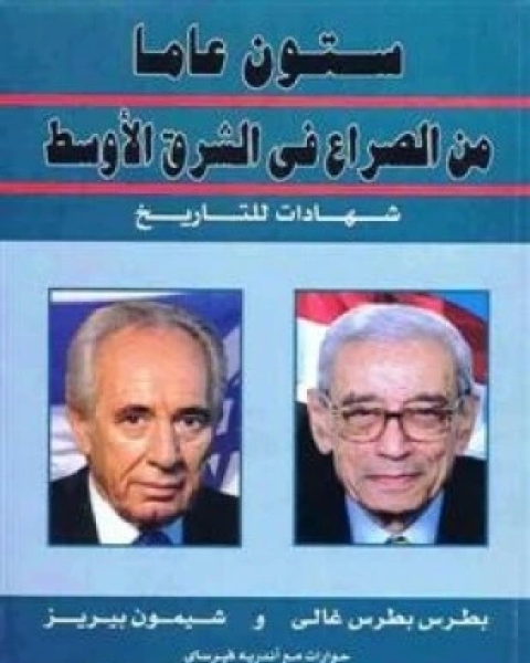 كتاب جزء من كتاب ستون عاما من الصراع في الشرق الأوسط لـ بطرس غالى