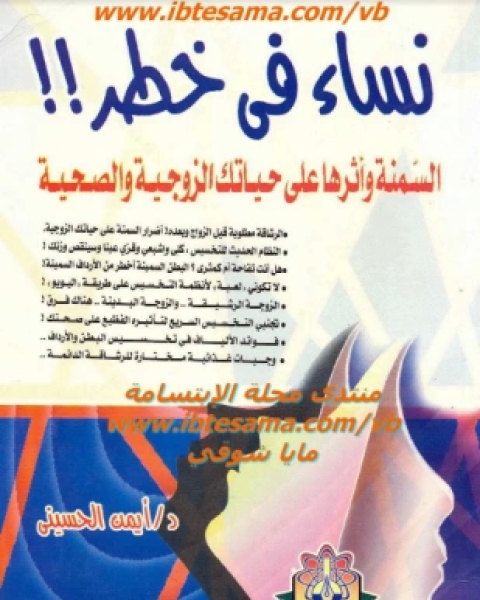 كتاب نساء في خطر لـ د أيمن الحسينى