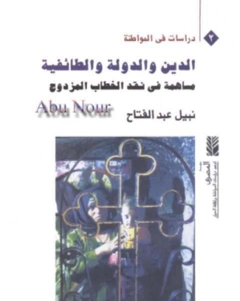 كتاب الدين والدولة الطائفية لـ نبيل عبد الفتاح
