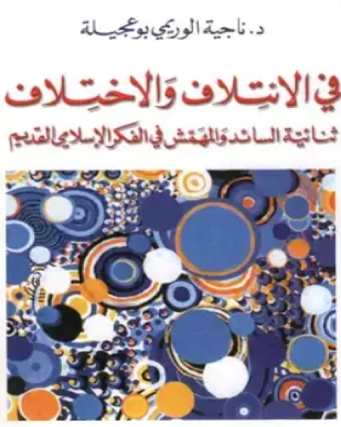كتاب في الإئتلاف والاختلاف لـ ناجية الوريمي بوعجيلة