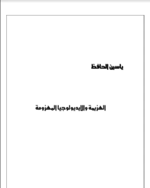 كتاب الهزيمة والأيديولوجيا المهزومة لـ ياسين الحافظ
