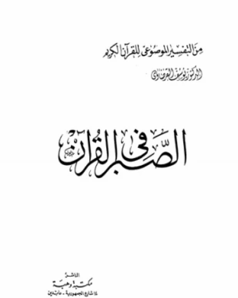 كتاب الصبر في القرآن لـ د يوسف القرضاوى