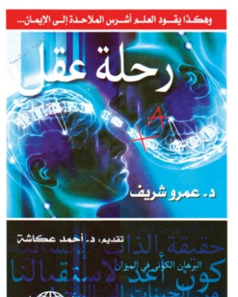 كتاب رحلة عقل وهكذا يقود العلم أشرس الملاحدة إلى الإيمان لـ د عمرو شريف