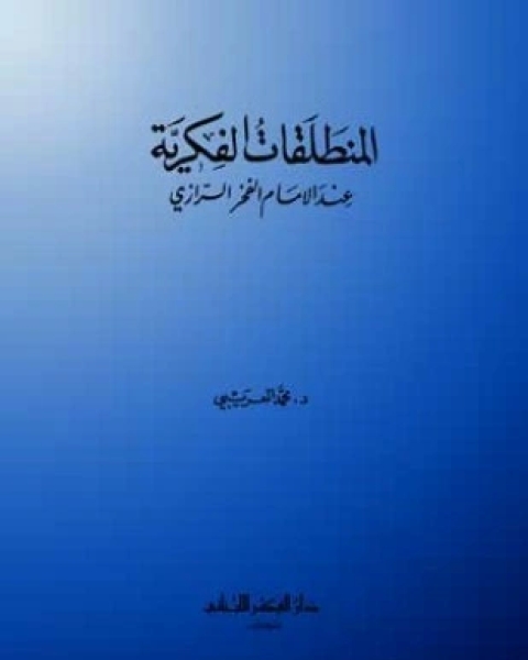 كتاب المنطلقات الفكرية عند الإمام الفخر الرازي لـ محمد العريبي
