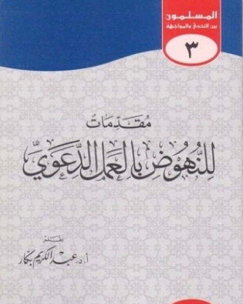 كتاب مقدمات للنهوض والعمل الدعوي لـ د عبد الكريم بكار