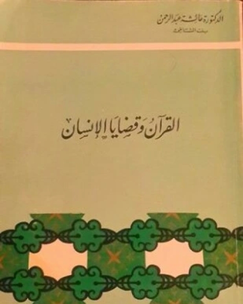 كتاب الإعجاز البياني للقرآن مسائل إبن الأزرق لـ د عائشة عبد الرحمن