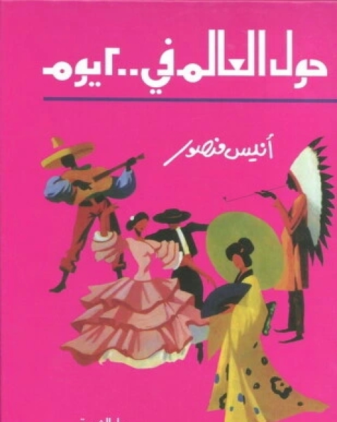 كتاب البقية في حياتي لوحات تذكارية علي جدران الطفولة لـ انيس منصور