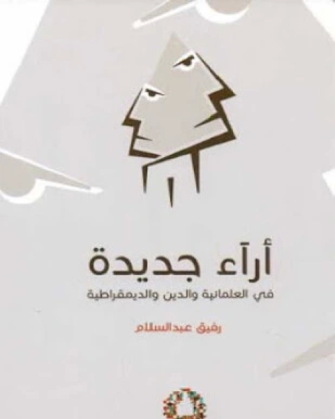 كتاب العقل الأخلاقى العربى لـ د محمد عابد الجابرى
