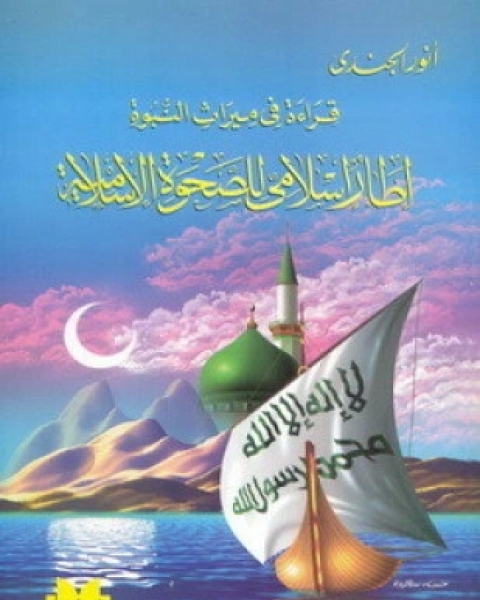 كتاب إطار إسلامى للصحوة الإسلامية لـ أنور الجندى