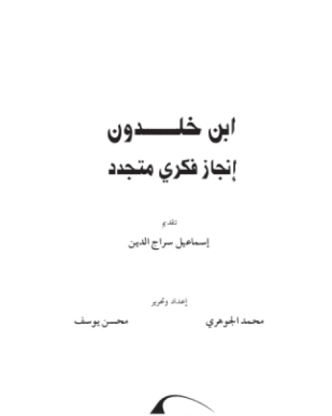 كتاب ابن خلدون إنجاز فكرى متجدد لـ إسماعيل سراج الدين