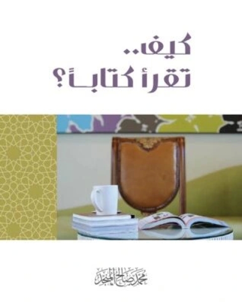 تحميل كتاب كيف تقرأ اً ؟ pdf محمد صالح المنجد