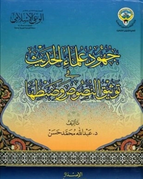 كتاب جهود علماء الحديث في توثيق النصوص وضبطها لـ عبد الله محمد حسن