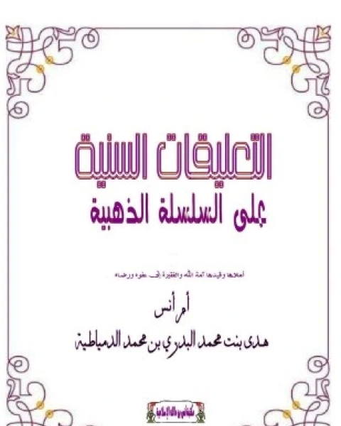 كتاب التعليقات السنية على السلسلة الذهبية لـ أم أنس هدى بنت محمد البدري الدمياطية
