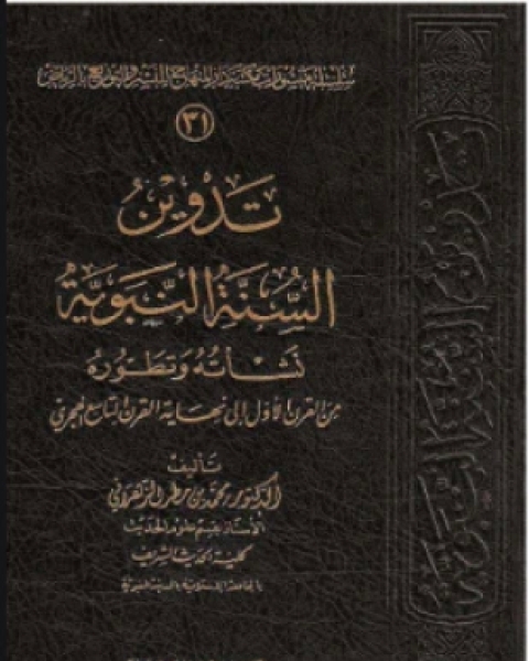 كتاب تدوين السنة النبوية نشأته وتطوره من القرن الأول إلى نهاية القرن التاسع الهجري لـ محمد بن مطر الزهراني