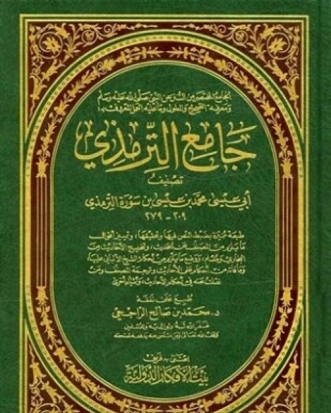 كتاب جامع الترمذي سنن الترمذي لـ محمد بن علي الحكيم الترمذي أبو عبد الله