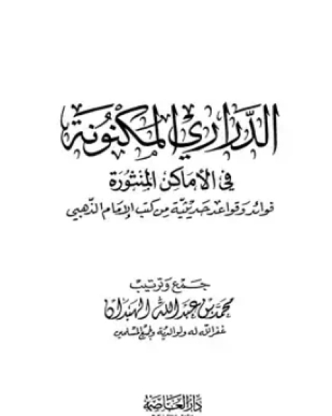 الدراري المكنونة في الأماكن المنثورة فوائد وقواعد حديثية من كتب الإمام الذهبي