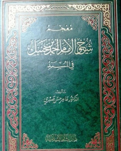 كتاب معجم شيوخ الإمام أحمد فى المسند لـ عامر حسن صبري