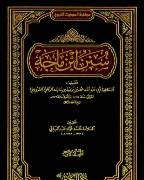 كتاب تدريب الراوي في شرح تقريب النواوي لـ جلال الدين ابو الفضل السيوطى