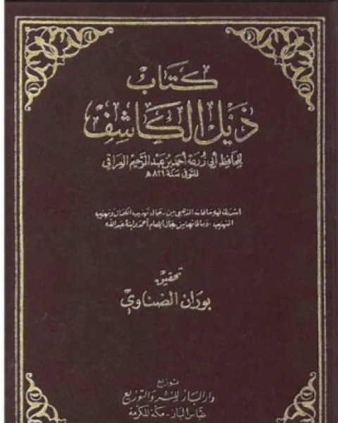 كتاب ذيل الكاشف لـ أحمد بن عبد الرحيم العراقي أبو زرعة