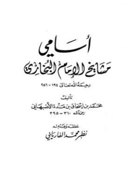 كتاب أسامي مشايخ الإمام البخاري لـ محمد بن إسحاق بن منده