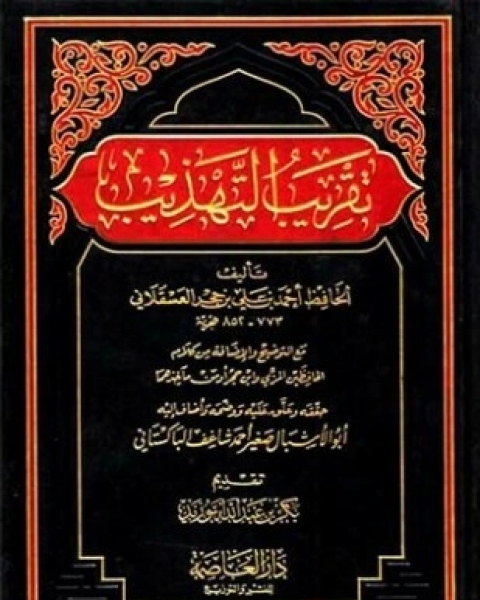 كتاب تقريب التهذيب ت شاغف لـ أحمد بن علي بن حجر العسقلاني أبو الفضل شهاب الدين