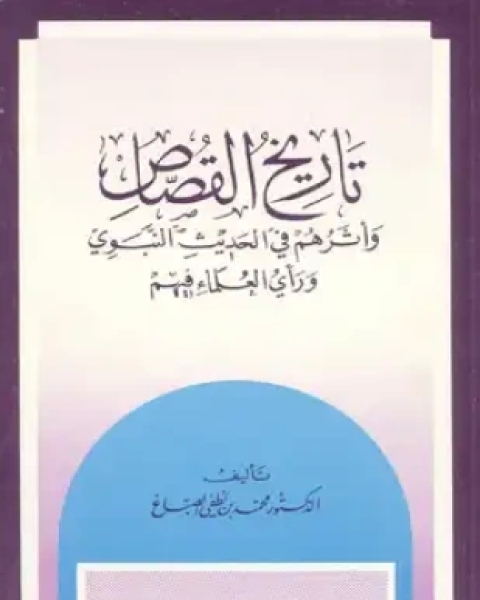 كتاب تيسير مصطلح الحديث ط الهدى لـ محمود الطحان