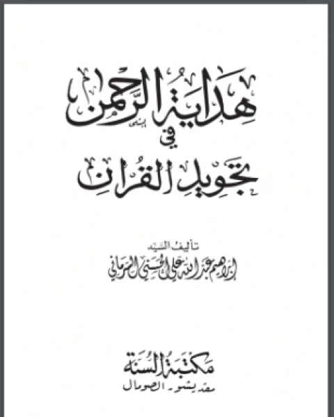 كتاب هداية الرحمن في تجويد القرآن لـ إبراهيم عبد الله السرماني