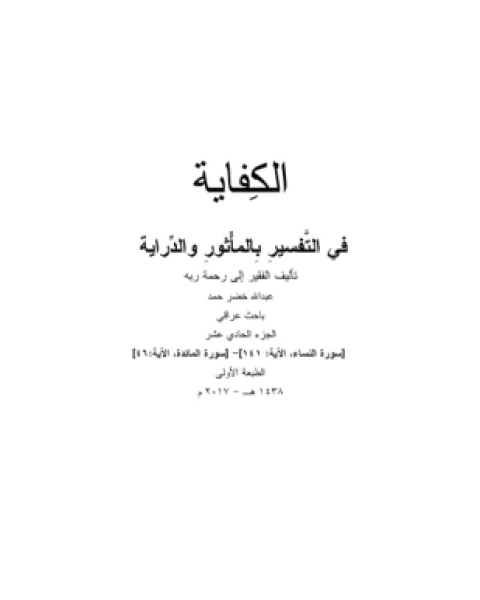 كتاب الكفاية في التفسير بالمأثور والدراية المجلد الحادي عشر لـ عبد الله خضر حمد