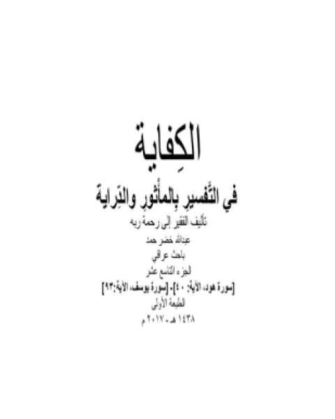 كتاب الكفاية في التفسير بالمأثور والدراية المجلد العشرون لـ عبد الله خضر حمد