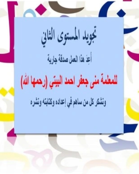 كتاب تجويد المستوى الثاني لـ منى جعفر احمد البيتي